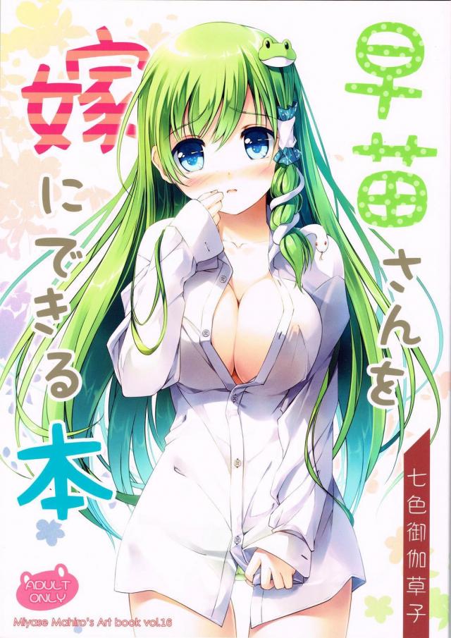 早苗さんを嫁に出来る本 <> 1