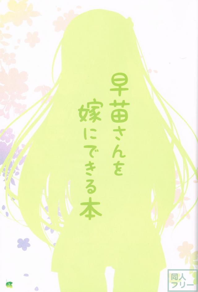 早苗さんを嫁に出来る本 <> 002