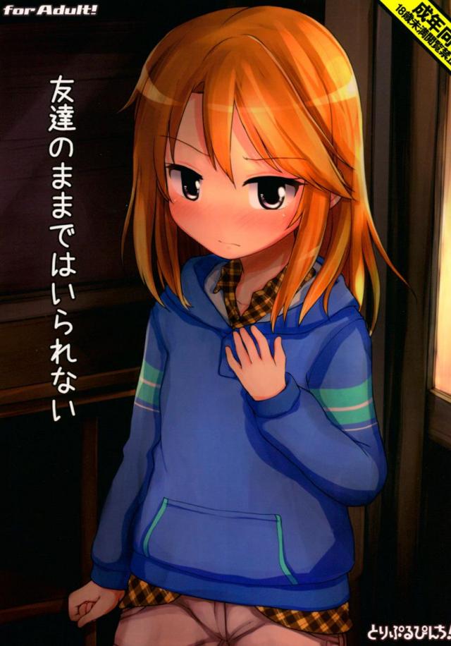友達のままではいられない <> 1