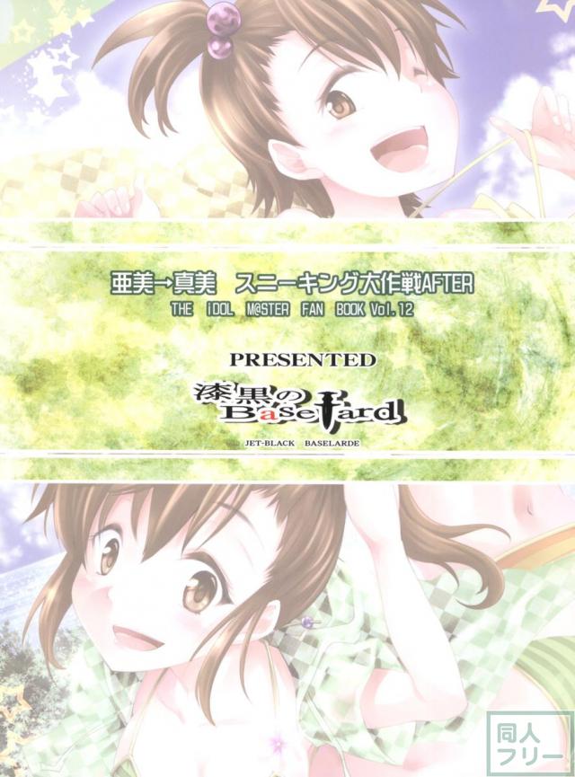 亜美→真美 スニーキング大作戦After <> 024