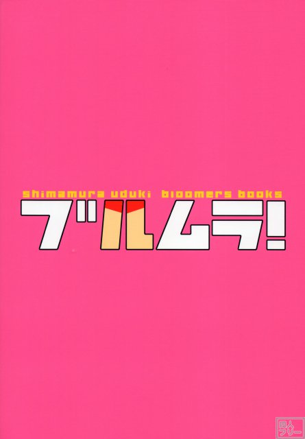 ブルムラ! <> 002
