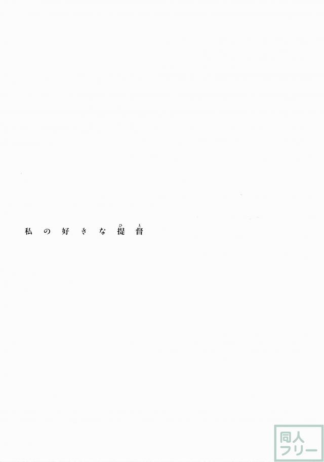 わたしの好きな提督 <> 002