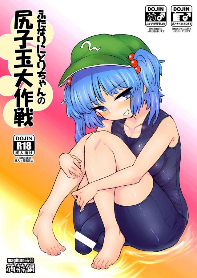 にとりちゃんが河童らしく(?)少年を逆アナルして尻子玉取り放題! <> 1