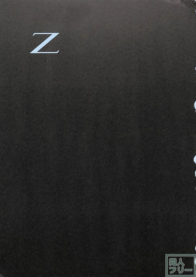 Zの蠢動 <> 002