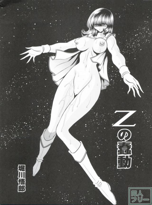 Zの蠢動 <> 006