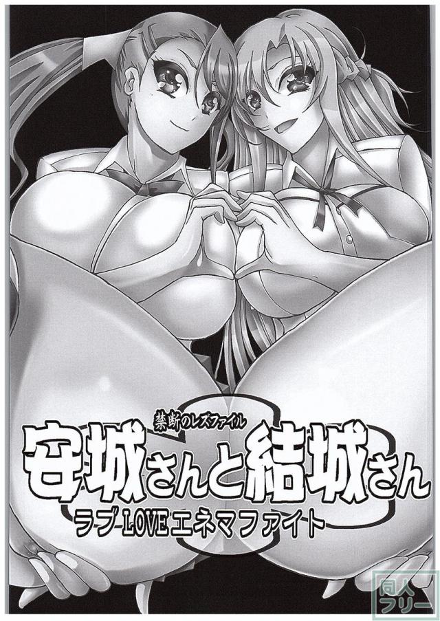 安城さんと結城さん ラブLOVEエネマファイト <> 002