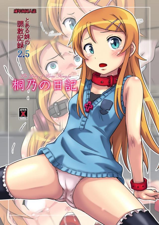 拉致監禁された桐乃が犯されるフルカラー本 <> 1
