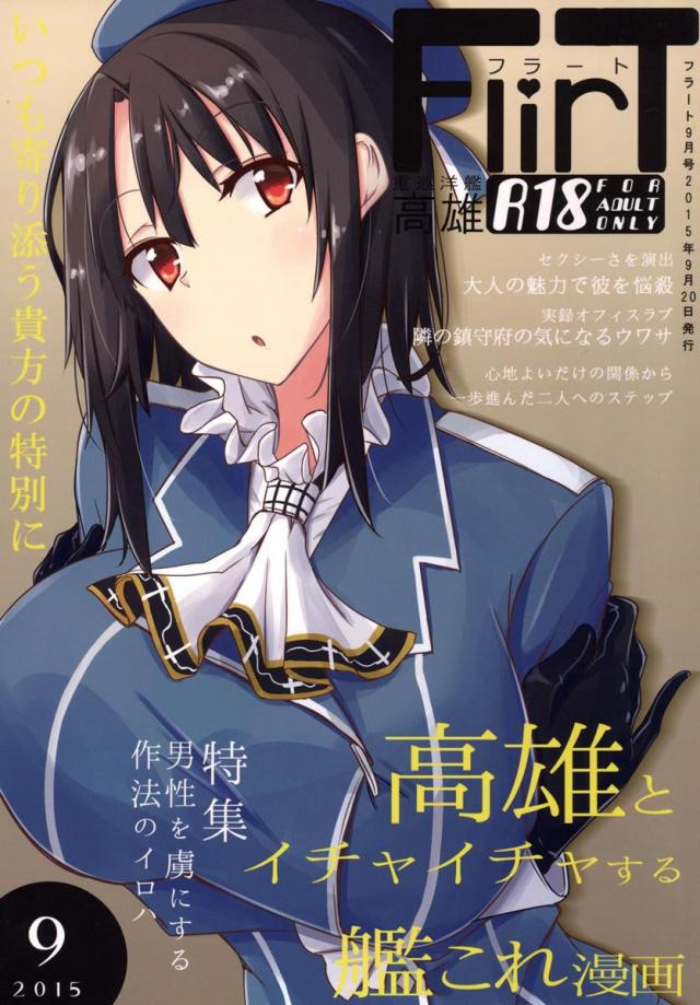 FlirT 高雄とイチャイチャする艦これ漫画 <> 1