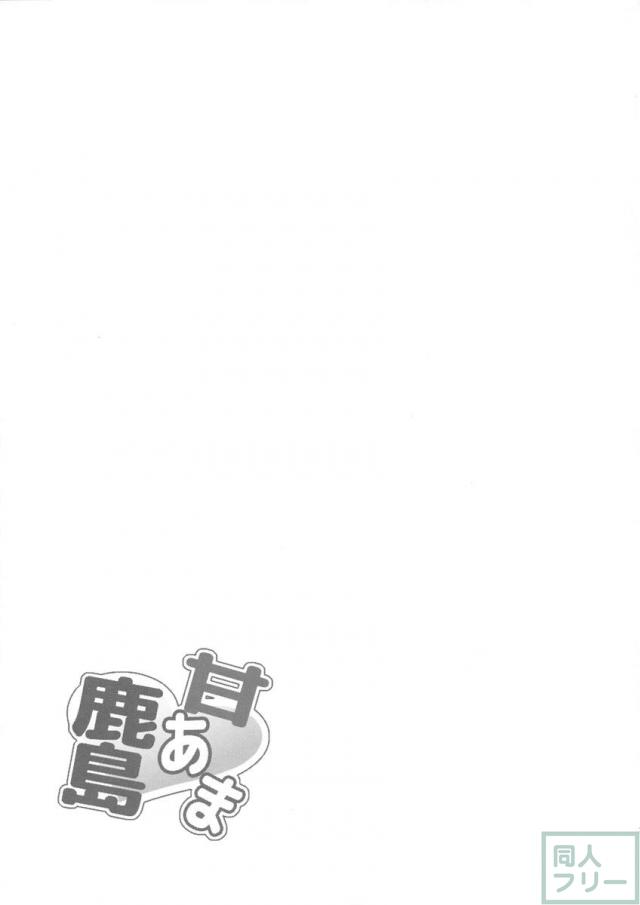 甘あま鹿島 <> 020