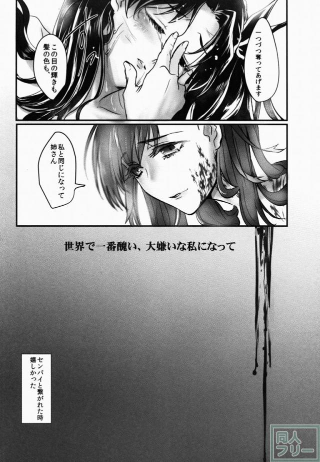 姉さん私ずっと貴女の事大嫌いでした <> 011
