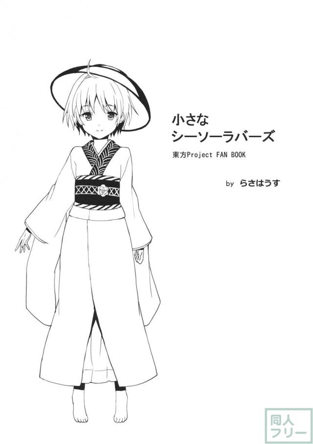 小さなシーソーラバーズ <> 002