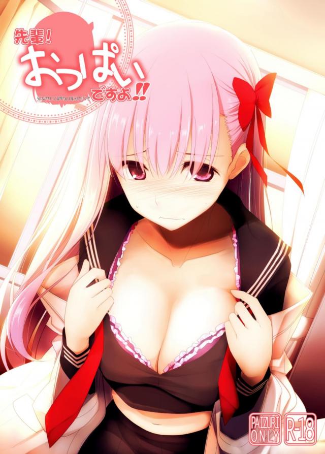 先輩! おっぱいですよ!! <> 1