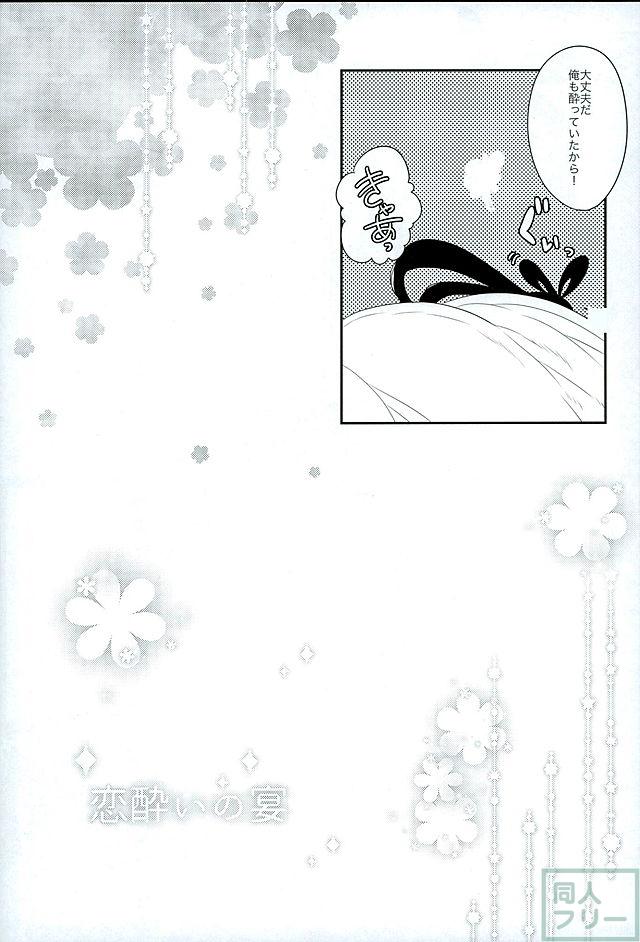 恋酔いの宴 <> 023