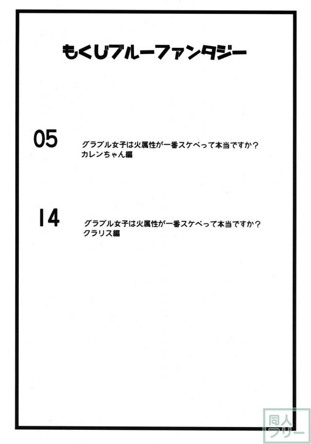 ぐらぶる女子は火属性が一番スケベって本当ですか？ <> 003