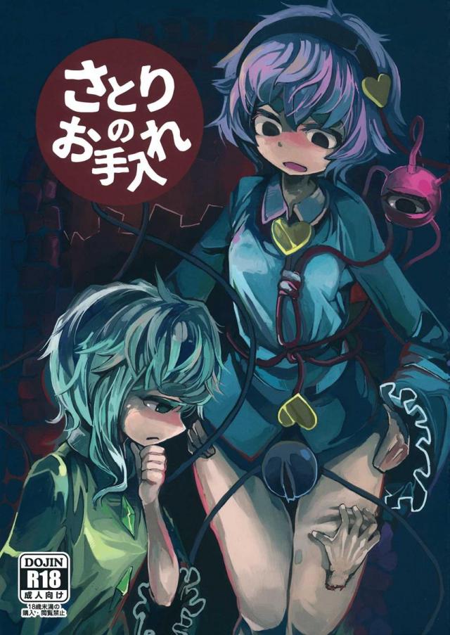 さとりのお手入れ <> 1