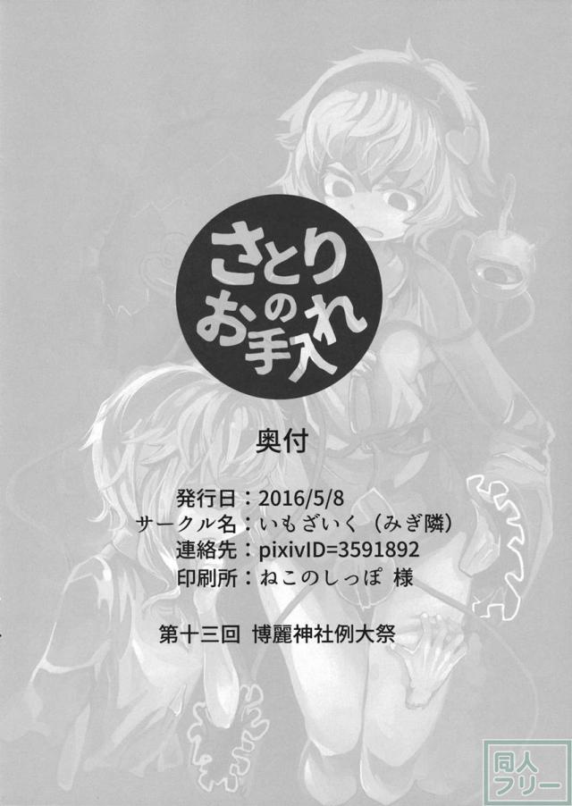 さとりのお手入れ <> 013