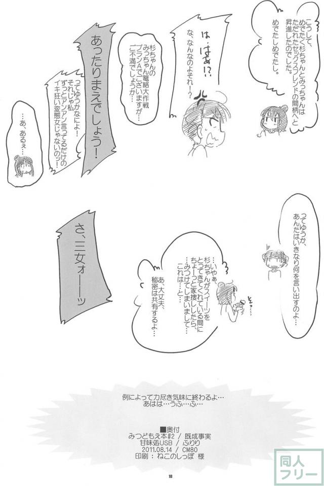 既成事実(みつどもえ) <> 017