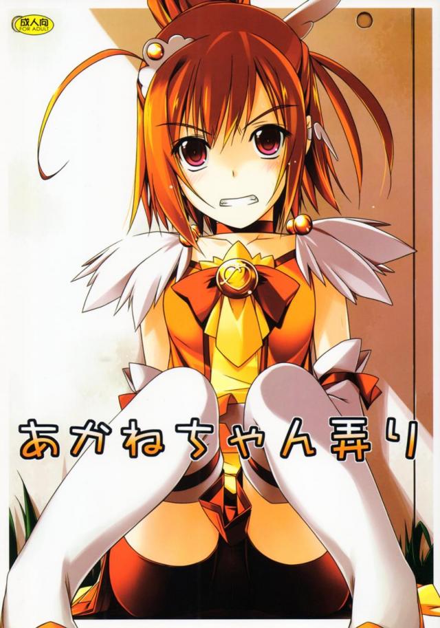 あかねちゃん弄り <> 1