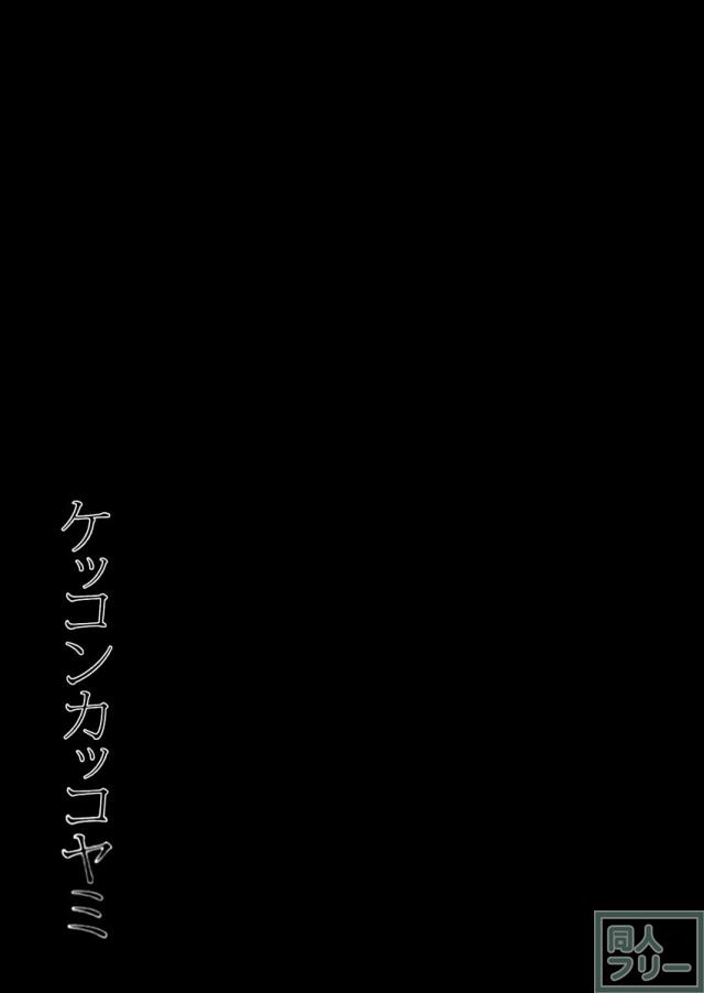 ケッコンカッコヤミ <> 026