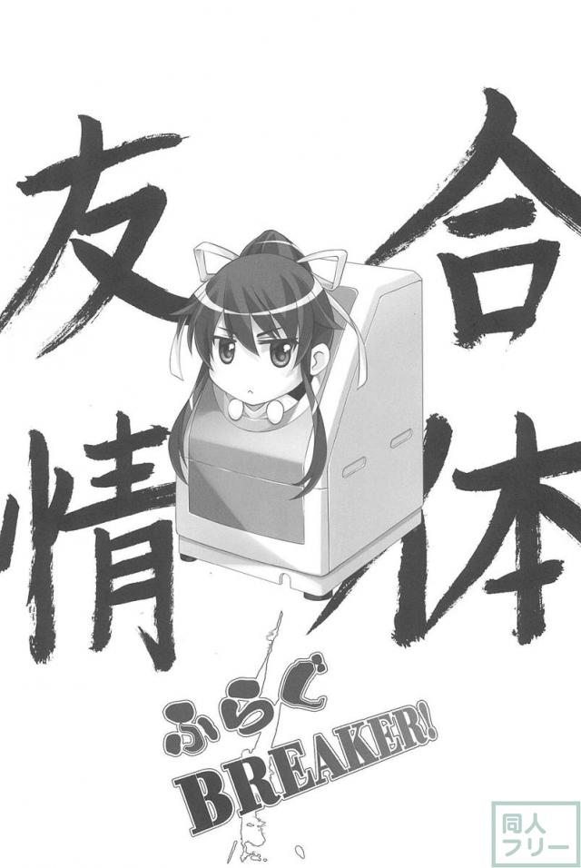 ふらぐBREAKER! <> 002