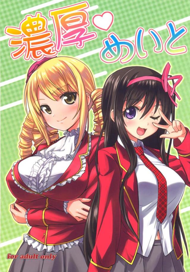 濃厚めいと <> 1