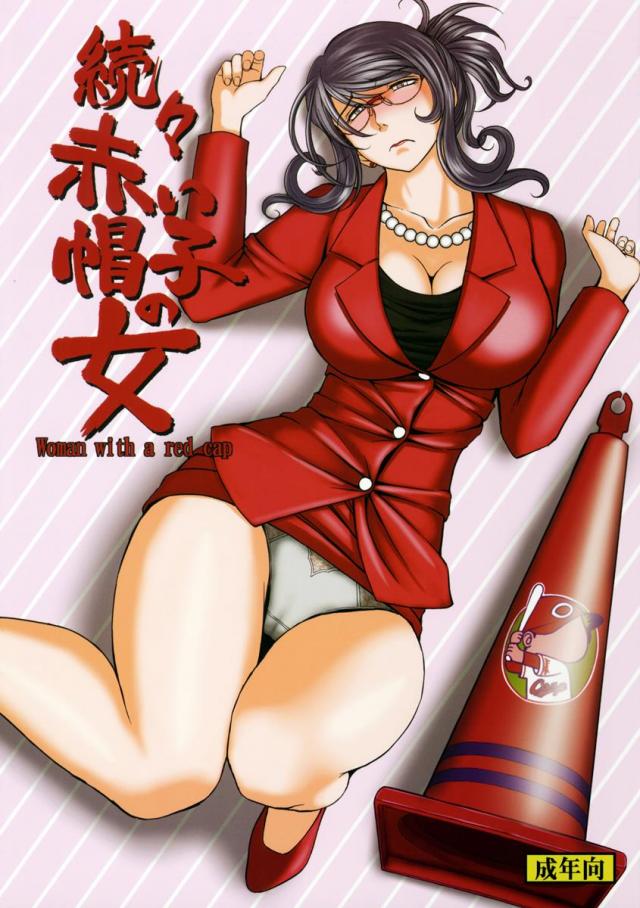 続々・赤い帽子の女 <> 1