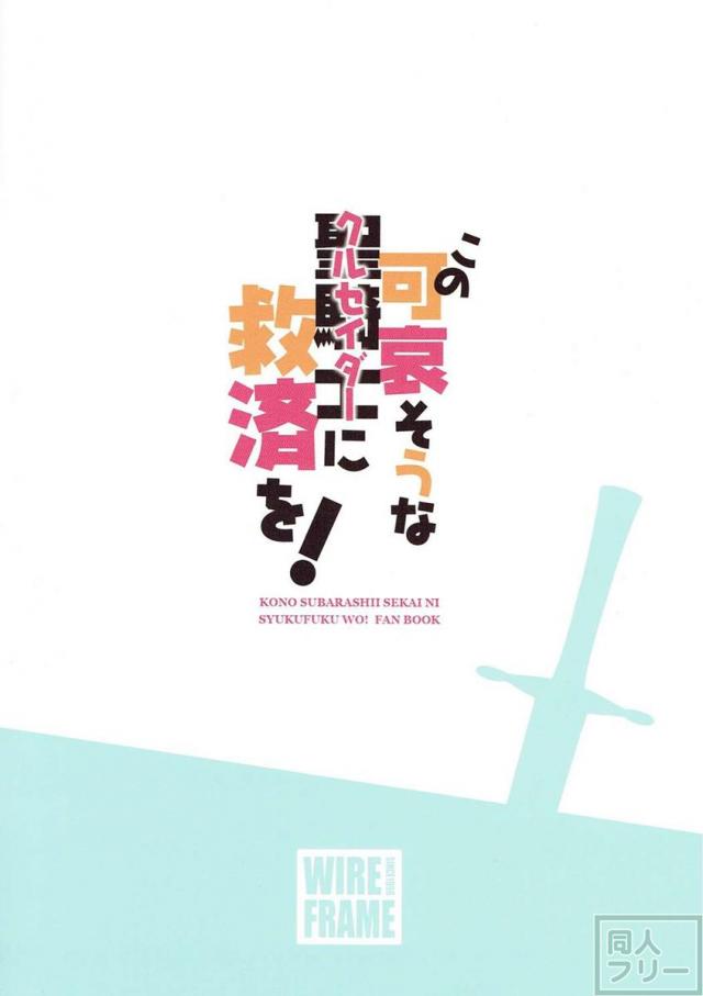 こんなに素晴らしい女騎士に祝福が欲しい！ <> 017