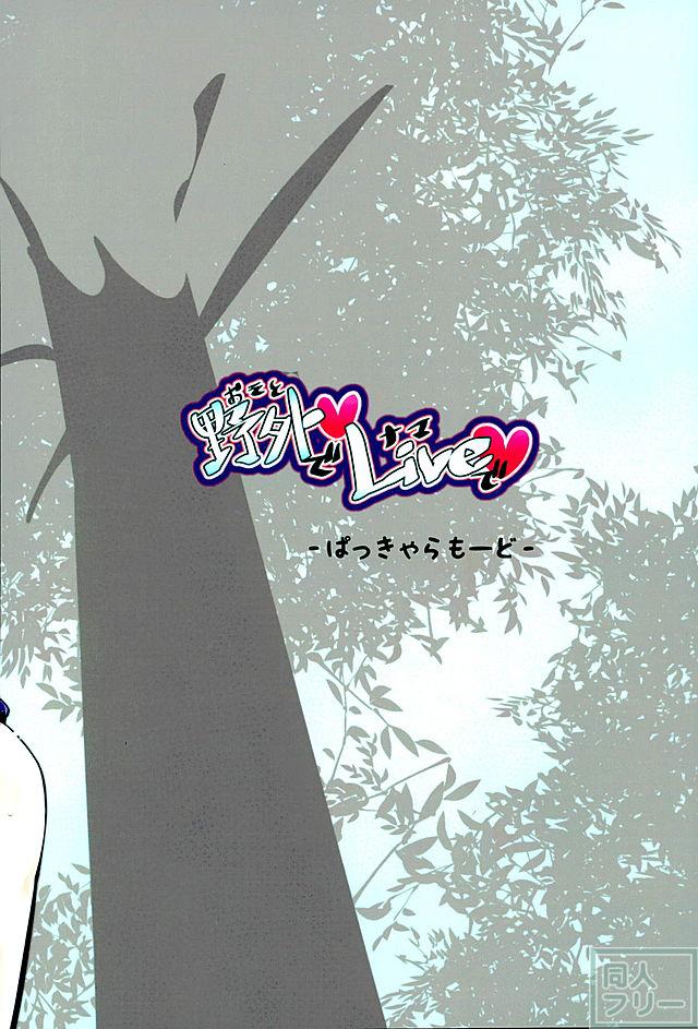 野外でLiveで <> 025