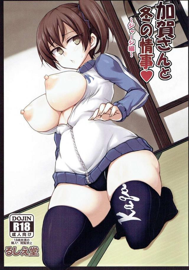 加賀さんと冬の情事 〜ジャージ編〜 <> 1