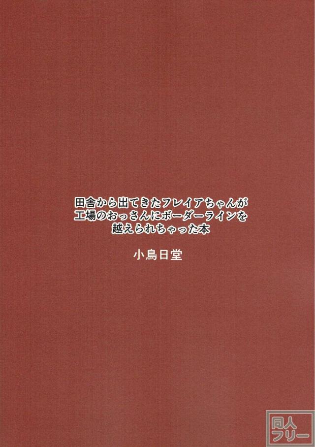 田舎から出てきたフレイアちゃんが工場のおっさんにボーダーラインを越えられちゃった本 <> 018