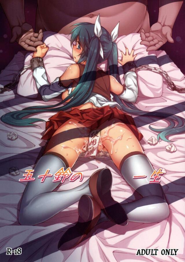 五十鈴の一生 <> 1