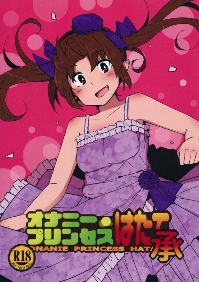 オナニープリンセスはたて 承 <> 1