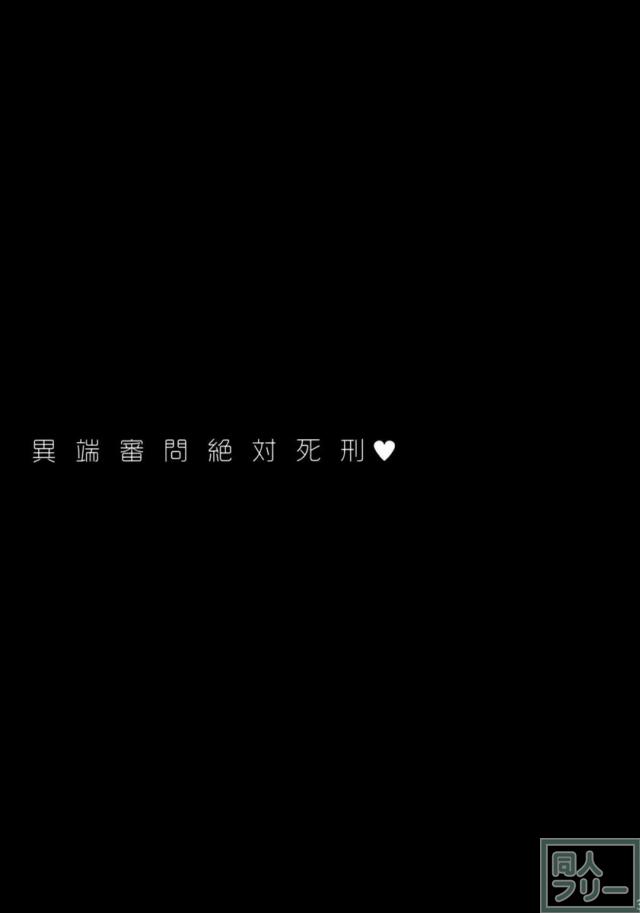 異端審問絶対死刑 <> 002