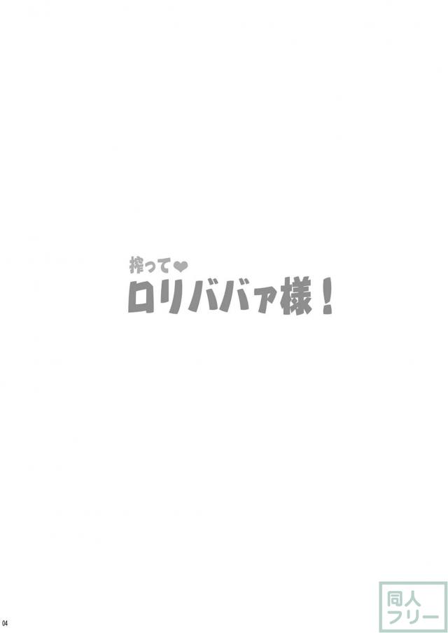 搾って ロリババァ様! <> 003