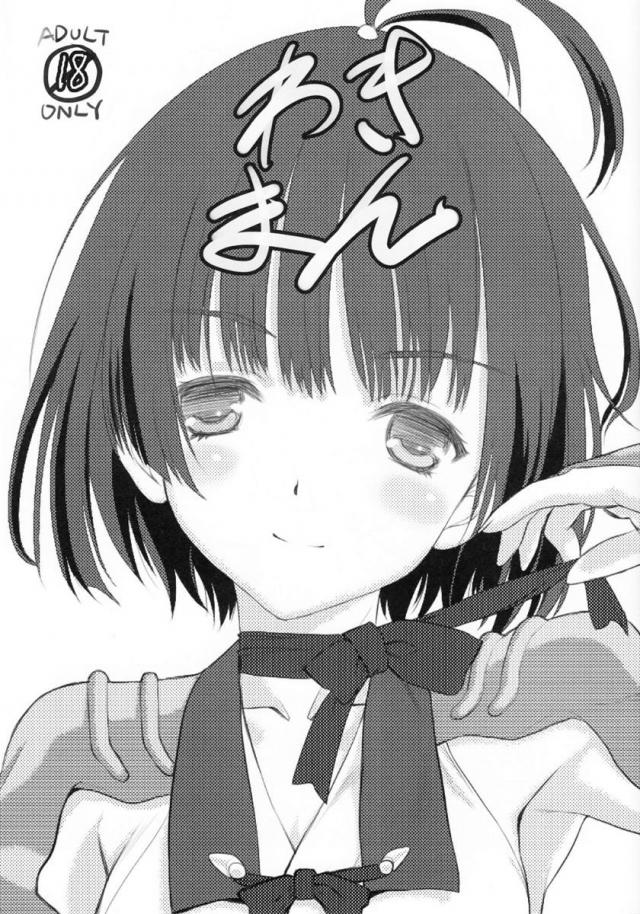 わきまん <> 1