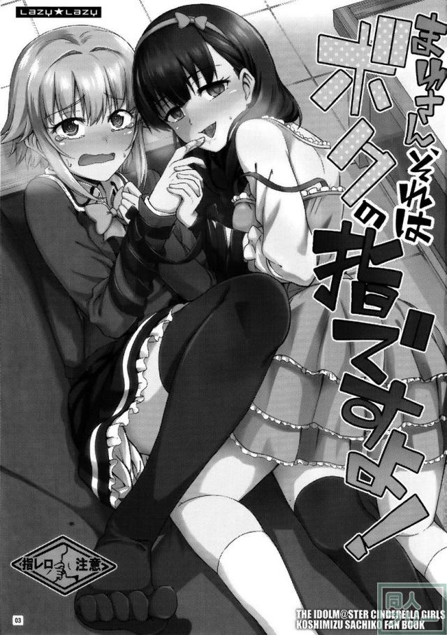 まゆさん、それはボクの指ですよ! <> 002