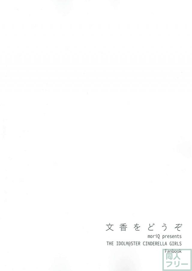 文香をどうぞ <> 021