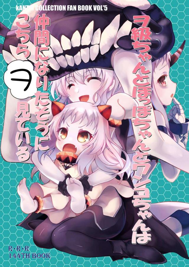 ヲ級ちゃんとほっぽちゃんとワンコちゃんは仲間になりたそうにこちらヲ見ている <> 1