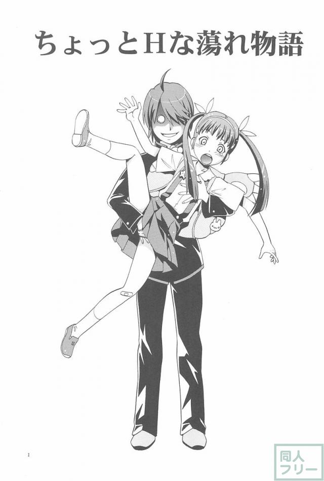 ちょっとHな蕩れ物語 <> 002