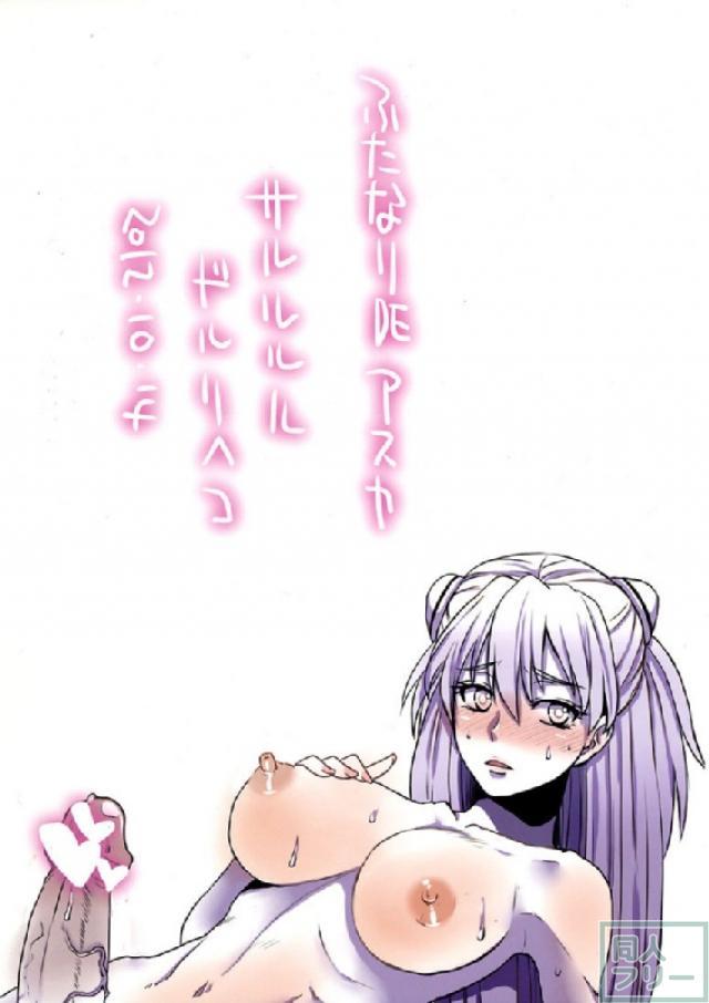 ふたなりDEアスカ <> 014