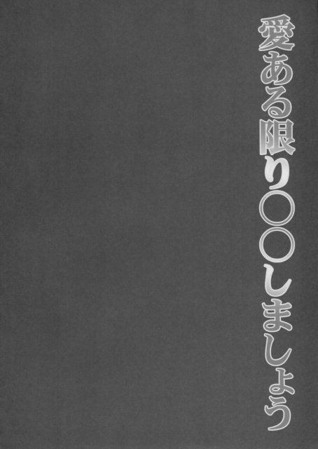 愛ある限り○○しましょう <> 003