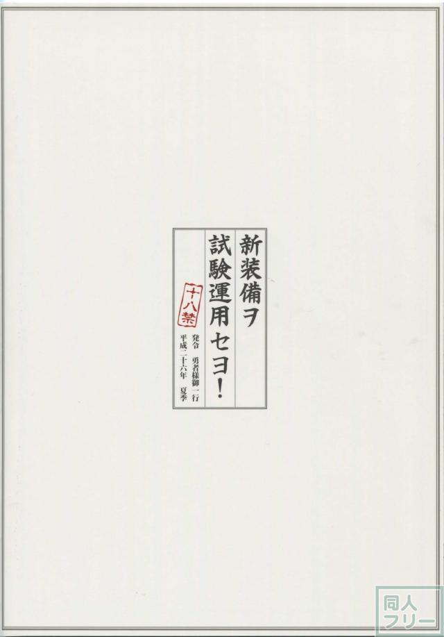 新装備ヲ試験運用セヨ！ <> 027