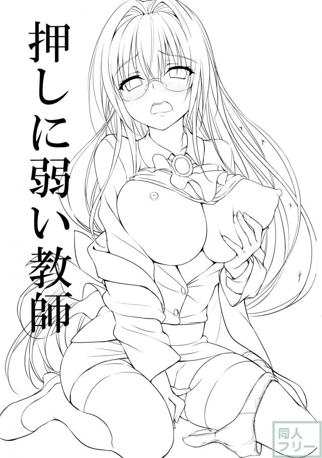 押しに弱い教師 <> 002