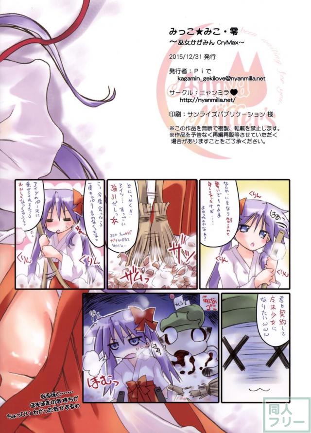 みっこ★みこ 零 〜巫女かがみんCryMax〜 <> 018