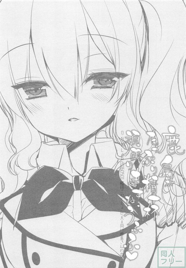 鹿島がたっぷり精一杯頑張りますね、うふふ <> 002