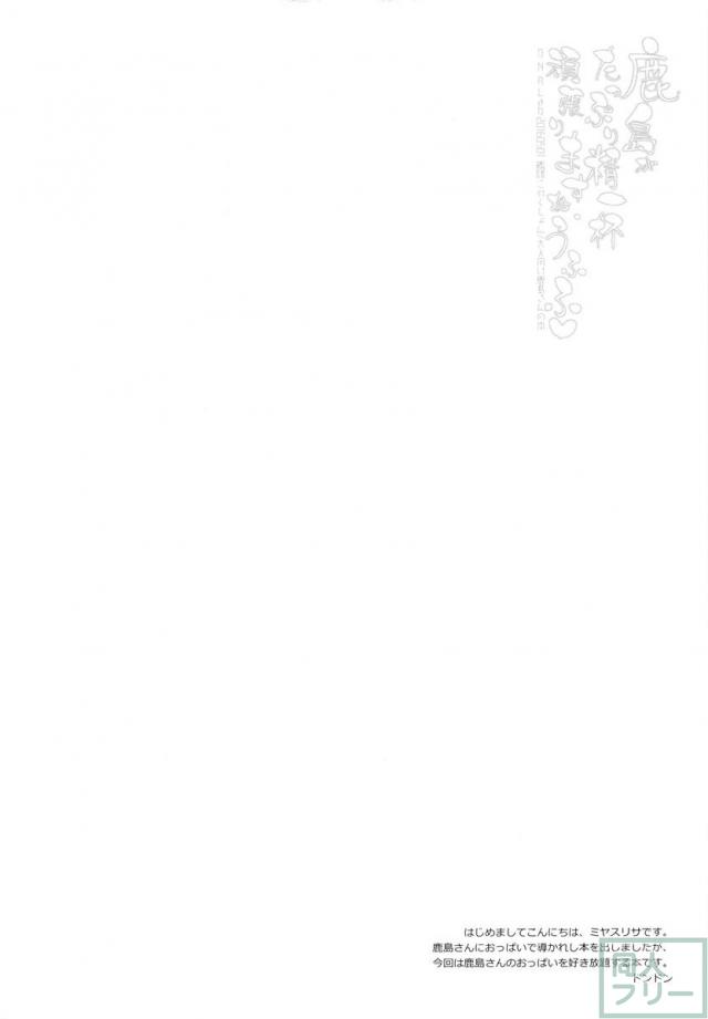 鹿島がたっぷり精一杯頑張りますね、うふふ <> 003