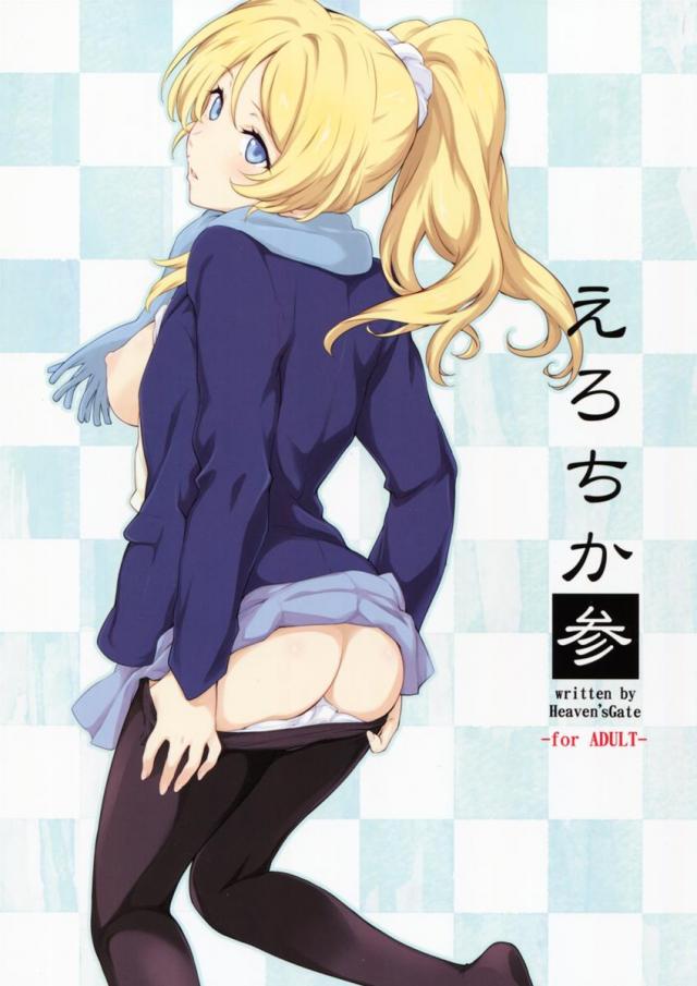 えろちか 參 <> 1
