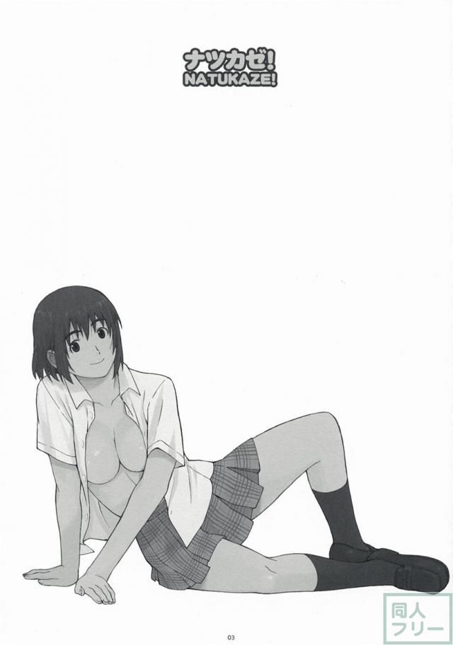 ナツカゼ!#1 改訂版 <> 003