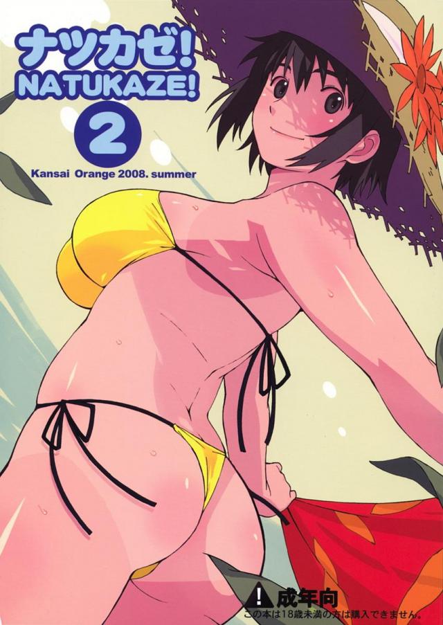 ナツカゼ!2 <> 1