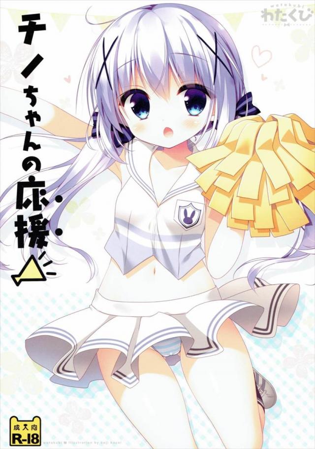 チノちゃんの応援 <> 1